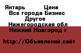 Янтарь.Amber › Цена ­ 70 - Все города Бизнес » Другое   . Нижегородская обл.,Нижний Новгород г.